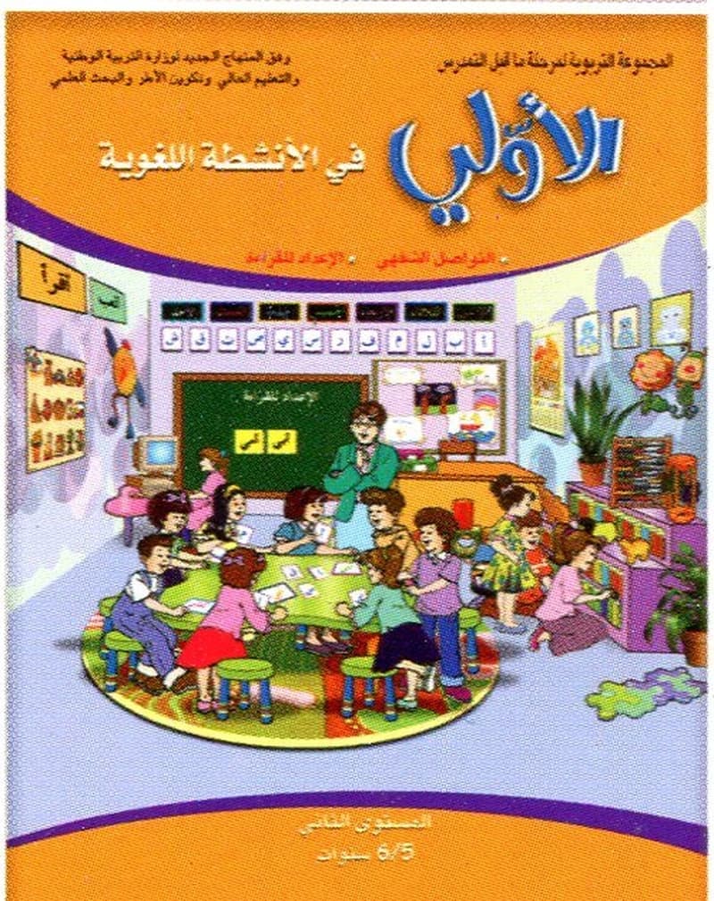الأولي في الأنشطة اللغوية المستوى التاني 5