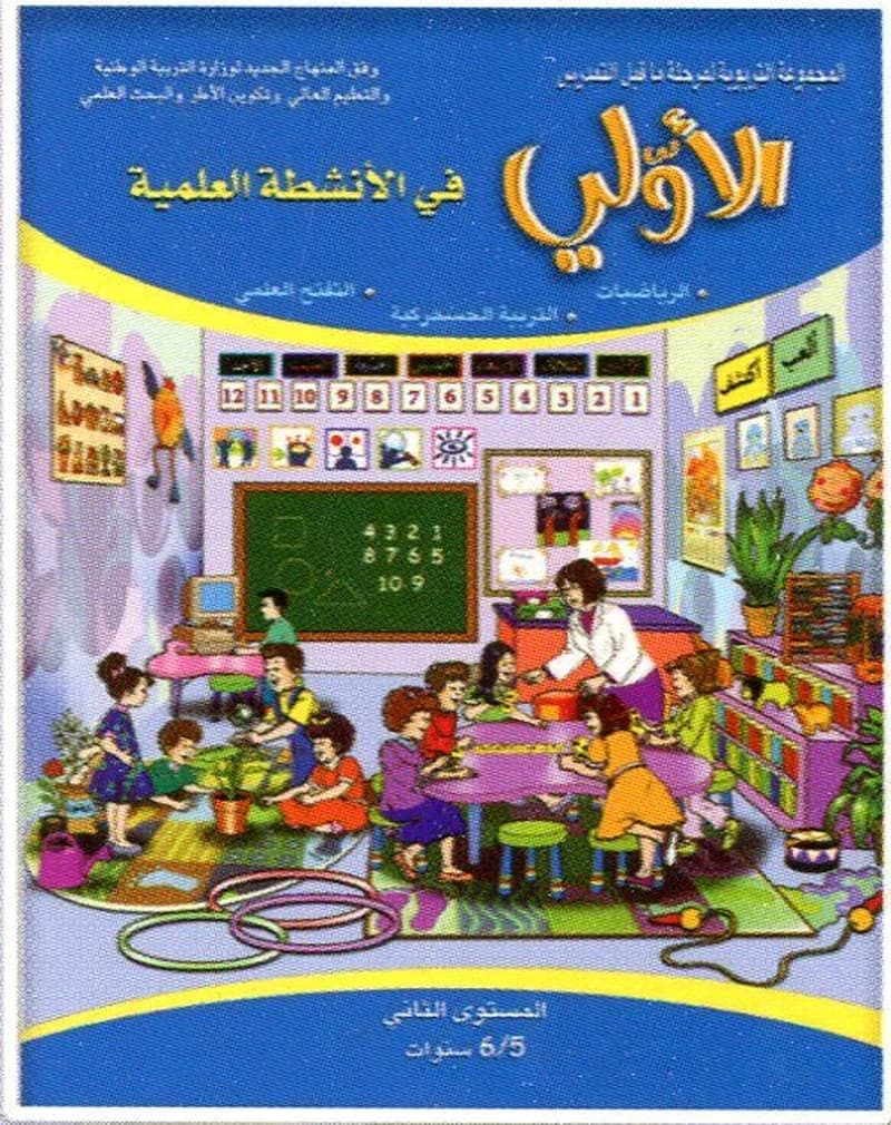 الأولي في الأنشطة العلمية المستوى الثاني 5