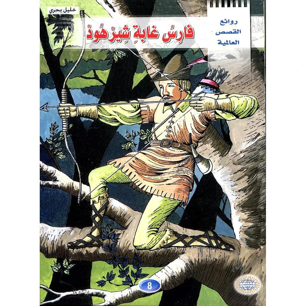 فارس غابة شيرهود 8