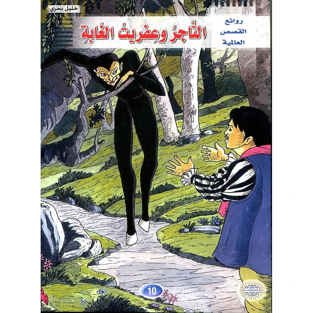 التاجر وعفريت الغابة 10