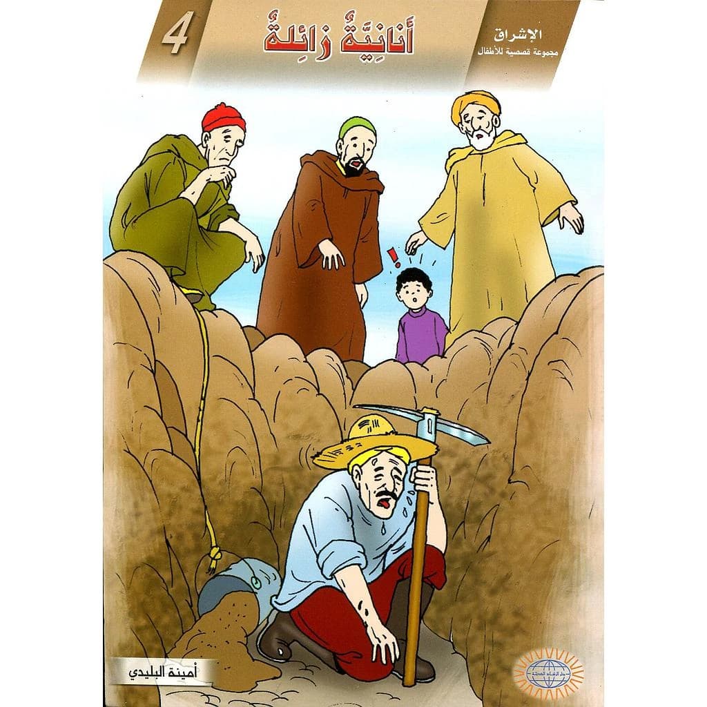 أنانية زائلة 4