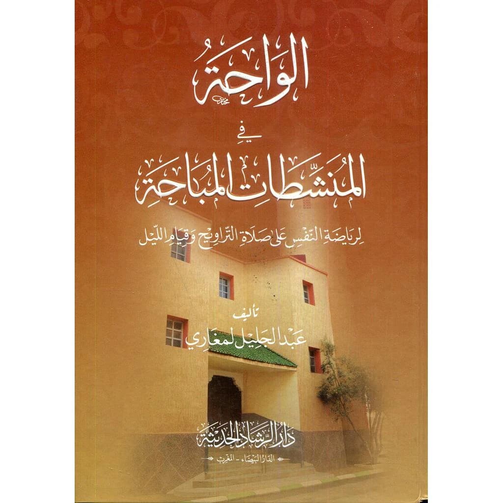 الواحة في المنشطات المباحة لرياضة النفس على صلاة التراويح وقيام الليل