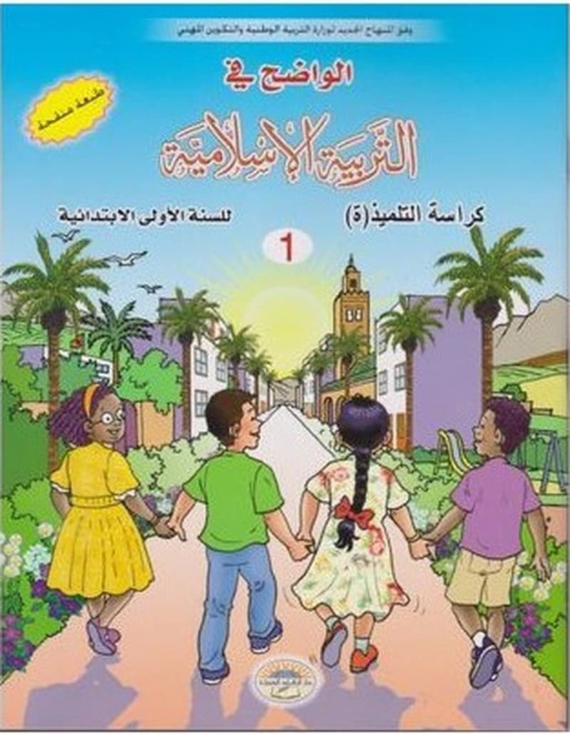 الواضح في التربية الاسلامية 1 ابتدائي
