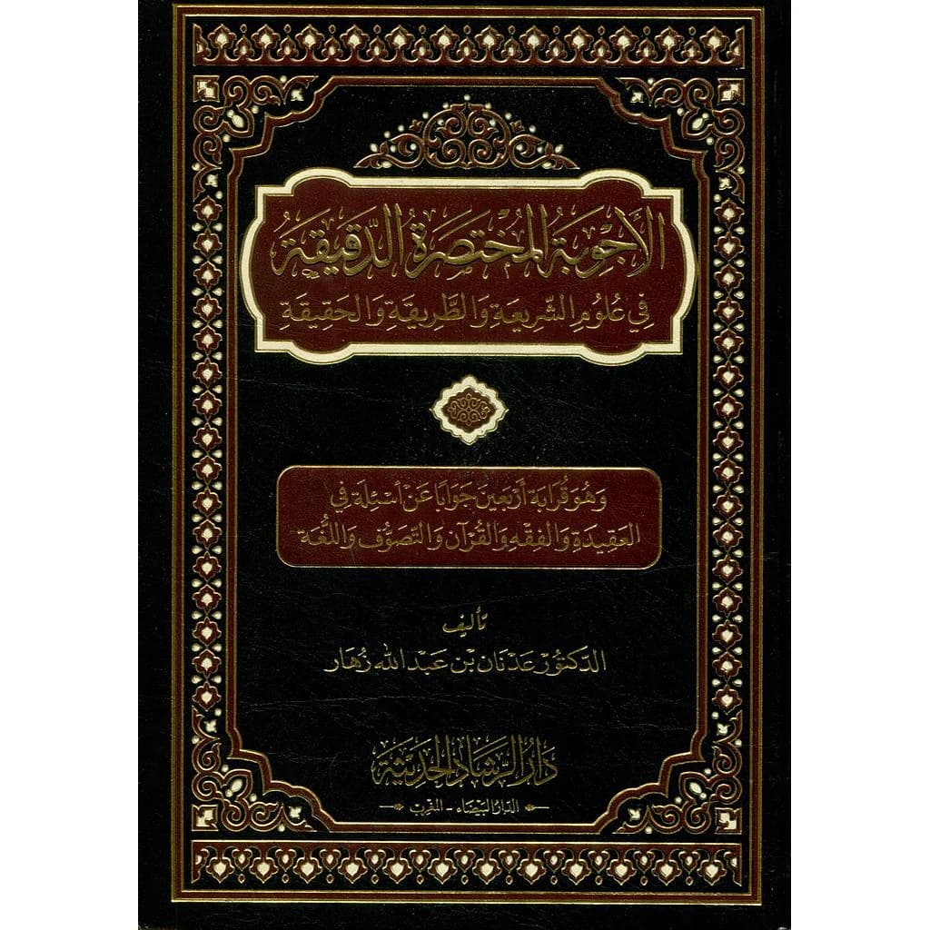 الأجوبة المختصرة الدقيقة