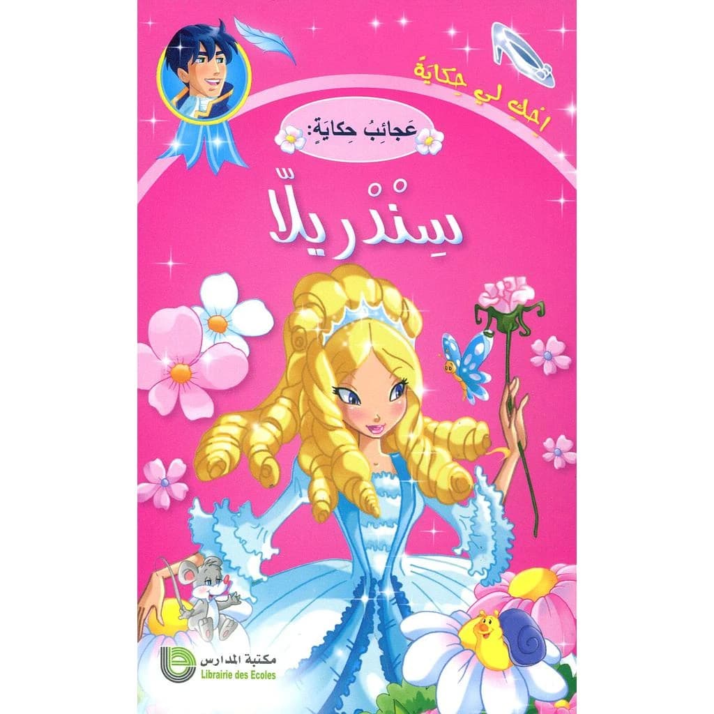 سندريلا