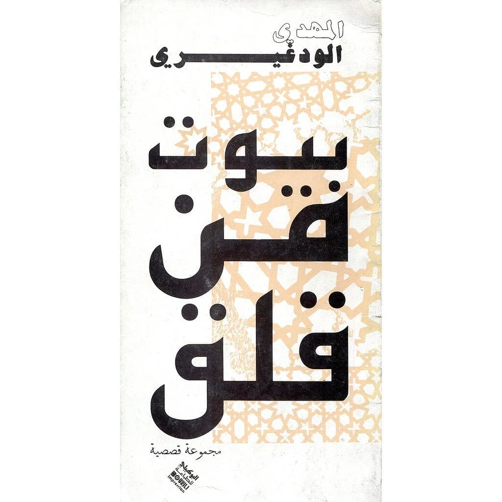 بيوت من قلق