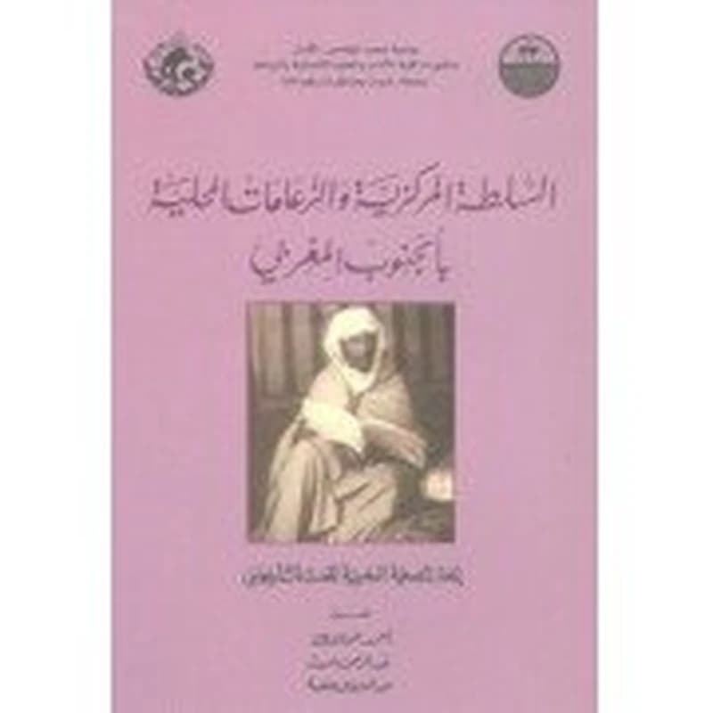 السلطة المركزية والزعامات المحلية بالجنوب المغربي