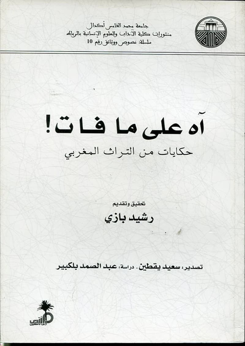 آه على ما فات