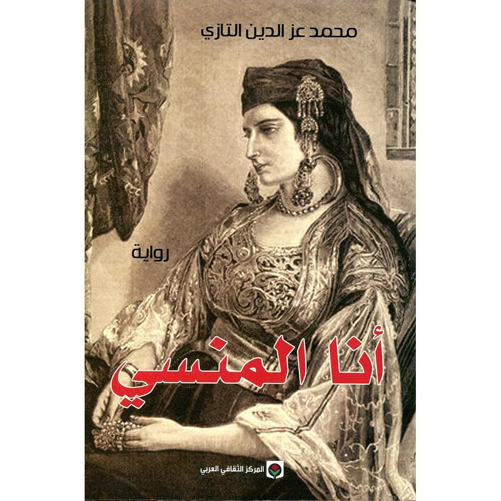 أنا المنسي