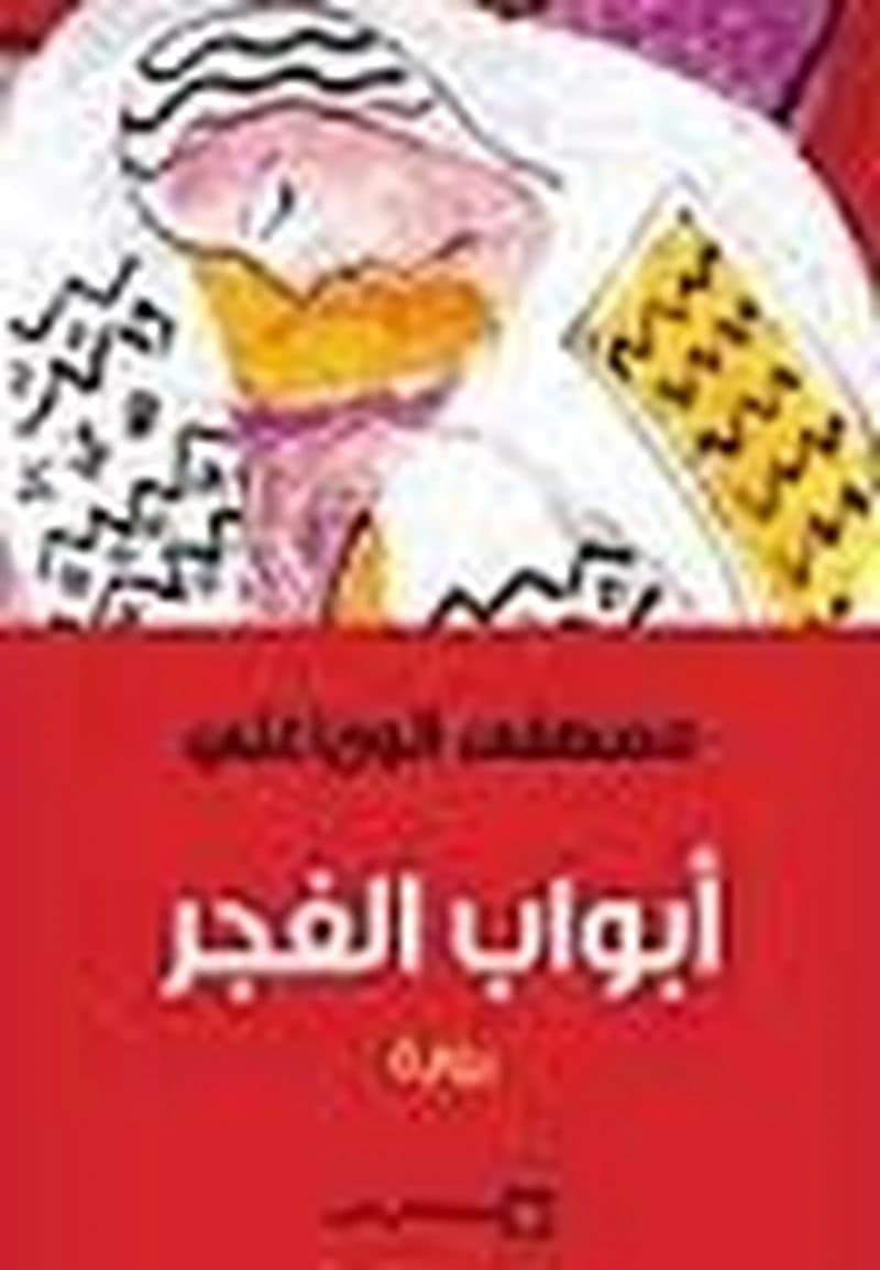 أبواب الفجر