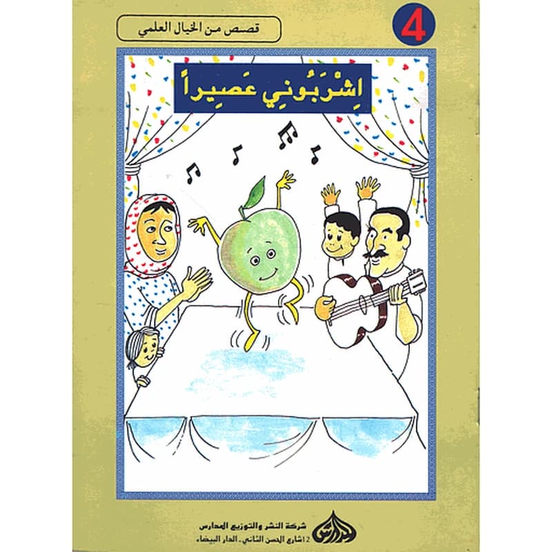 اشربوني عصيرا 4