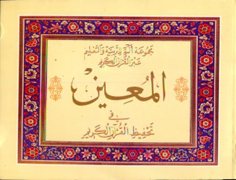 المعين في تحفيظ القران