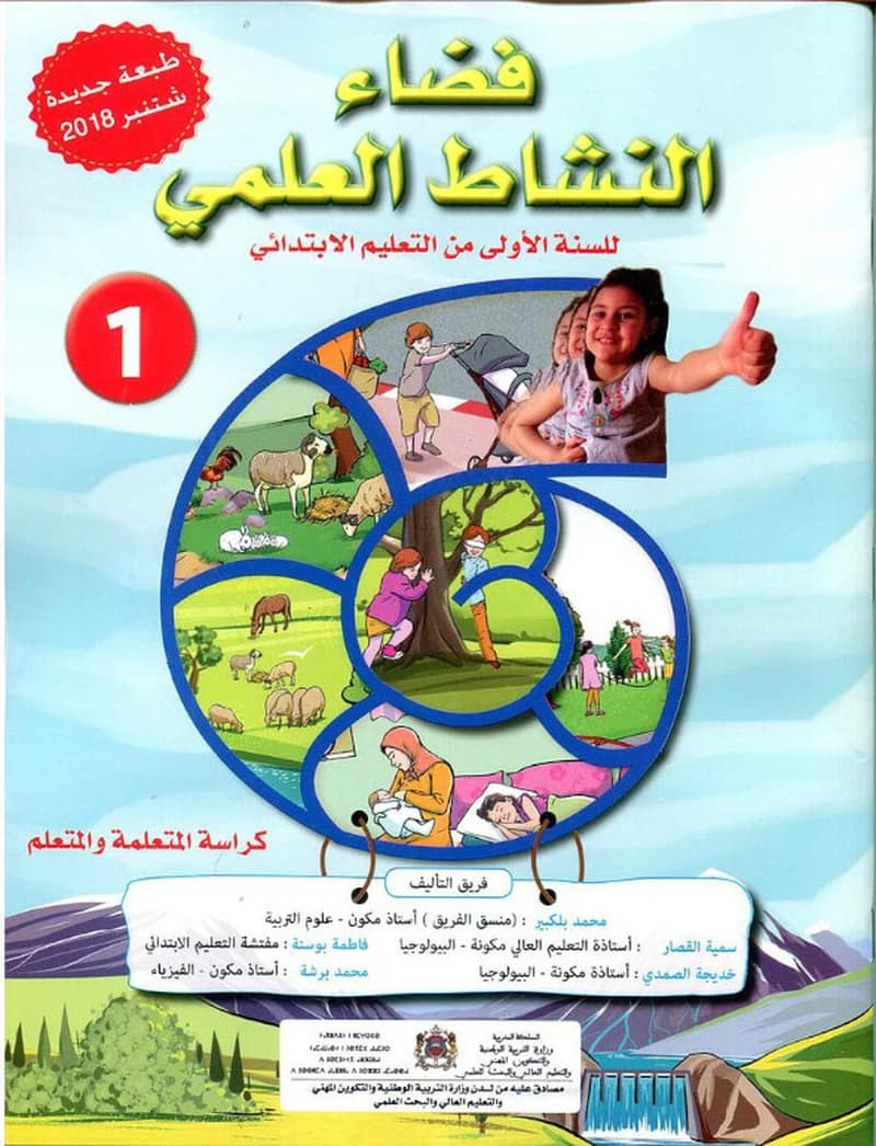 فضاء النشاط العلمي 1 ابتدائي