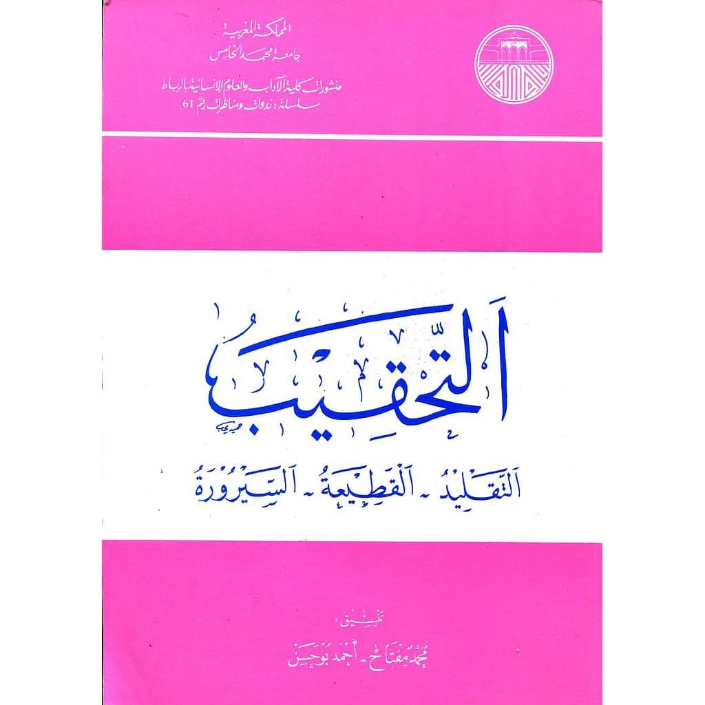 التحقيب