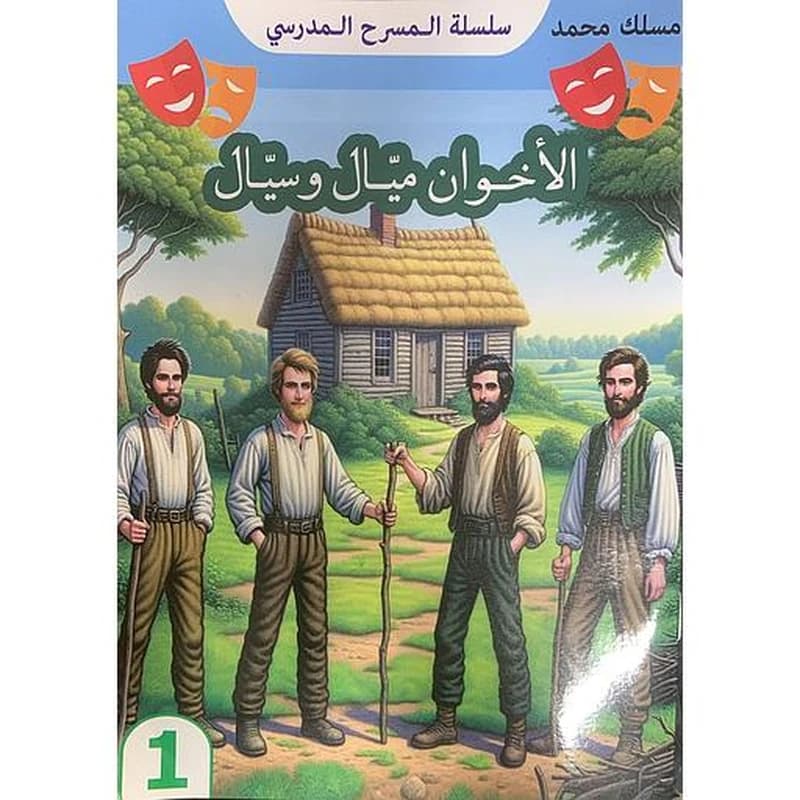 الأخوان ميال وسيال 1