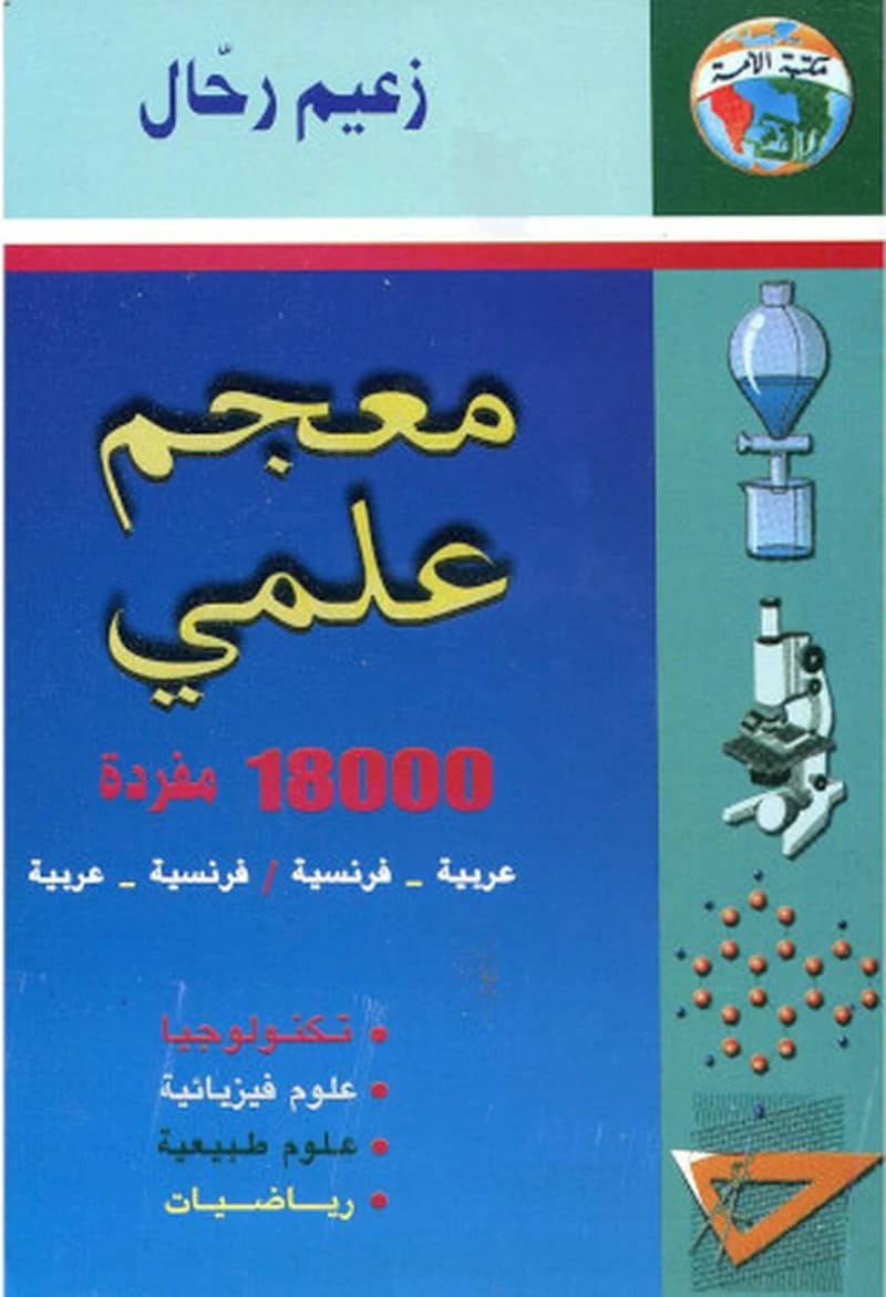 LEXIQUE SCIENTIFIQUE 18000 MOTS