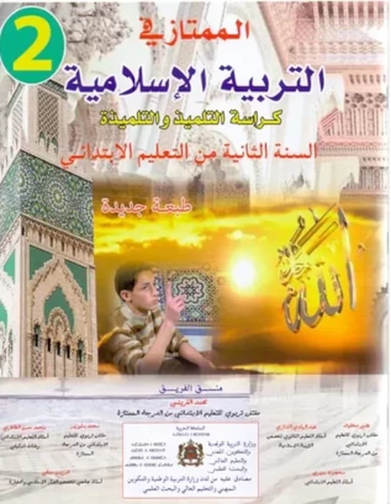الممتاز في التربية الاسلامية السنة 2 ابتدائي