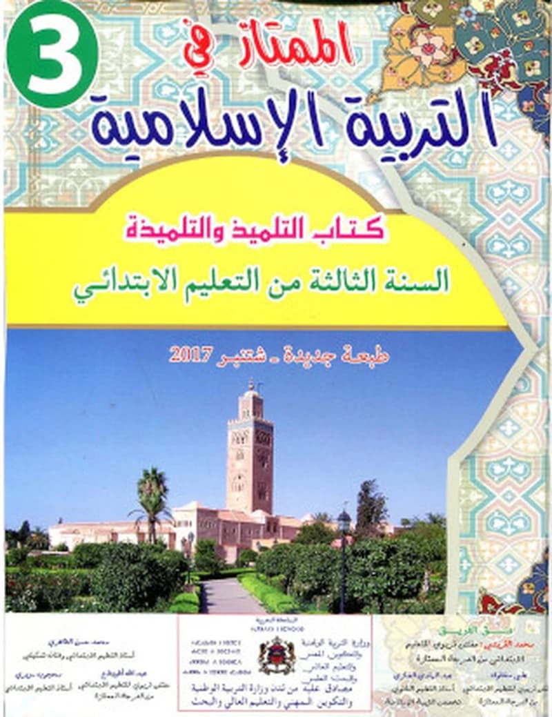 الممتاز في التربية الاسلامية السنة 3 ابتدائي