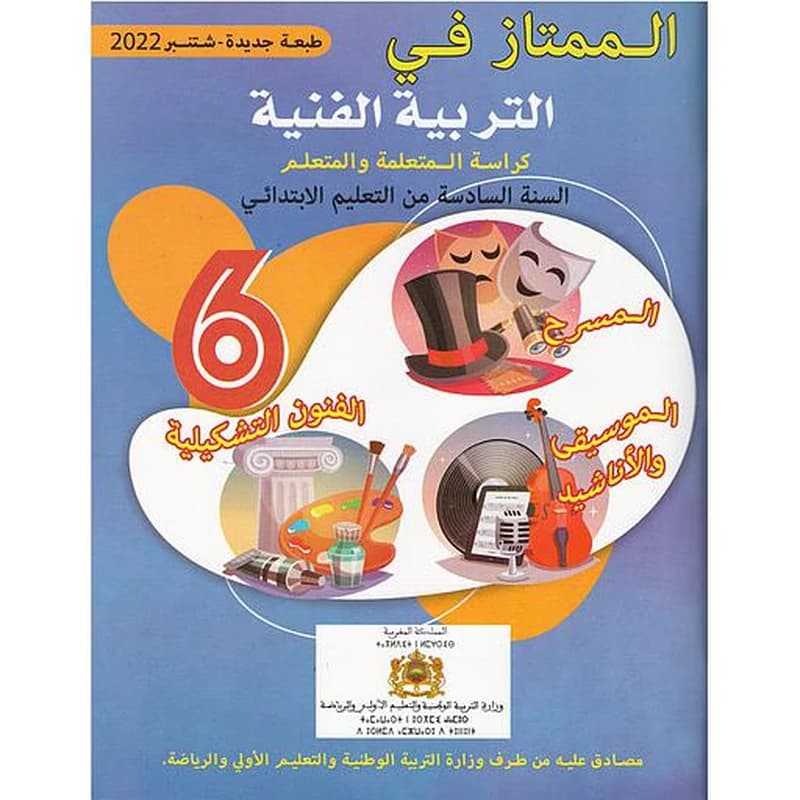 الممتاز في التربية التشكيلية 6 ابتدائي