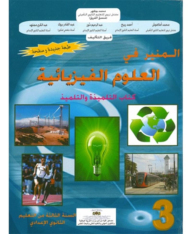 المنير في العلوم الفزيائية 3 اعدادي