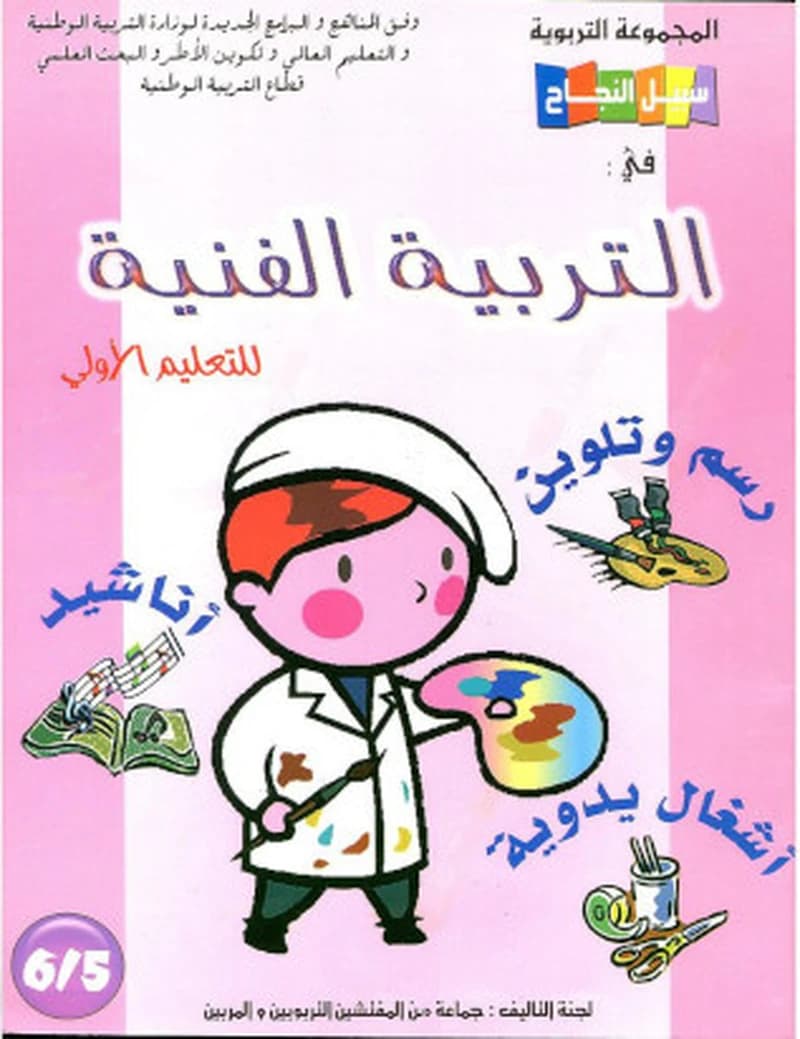 سبيل النجاح في التربية الفنية 6