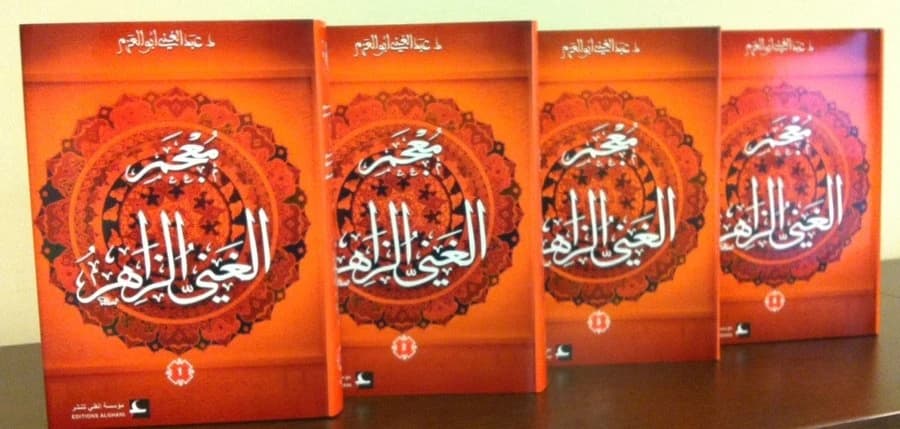 معجم الغني الزاهر 1