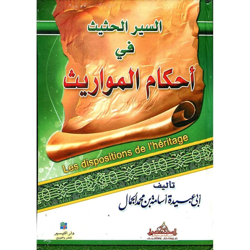 السير الحثيث في أحكام المواريث