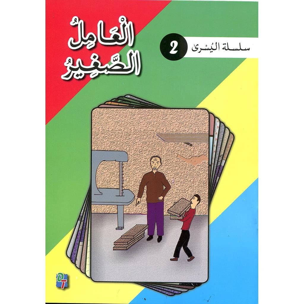 سلسلة اليسرى: العامل الصغير