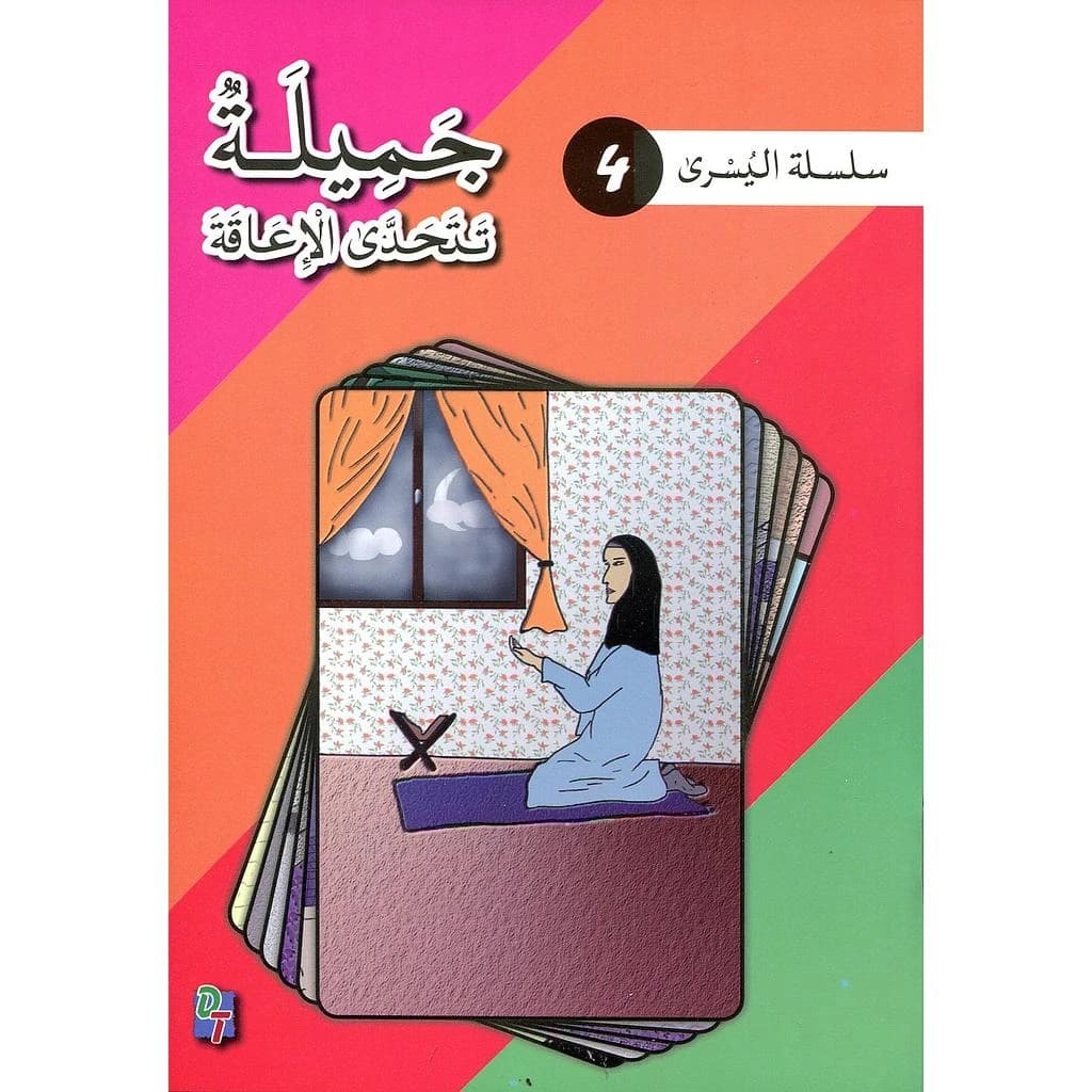 سلسلة اليسرى: جميلة تتحدى الإعاقة