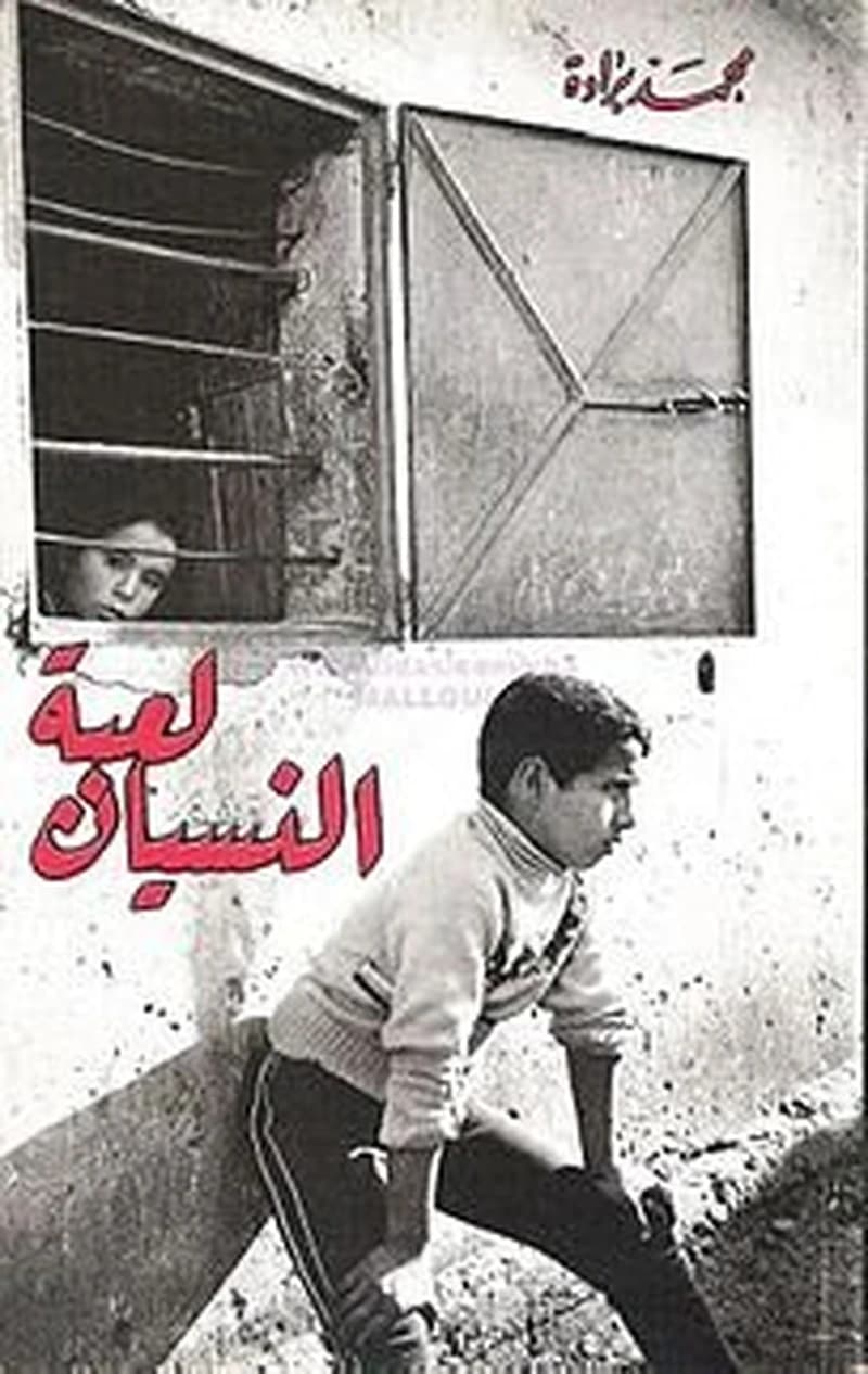 Luʿbaẗ al-nisyān : naṣṣ riwāʾī