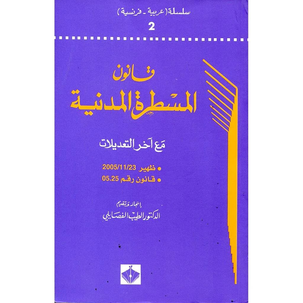 قانون المسطرة المدنية مع آخر التعديلات 2 عربي فرنسي