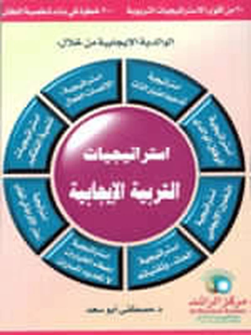استراتيجيات التربية الإيجابية