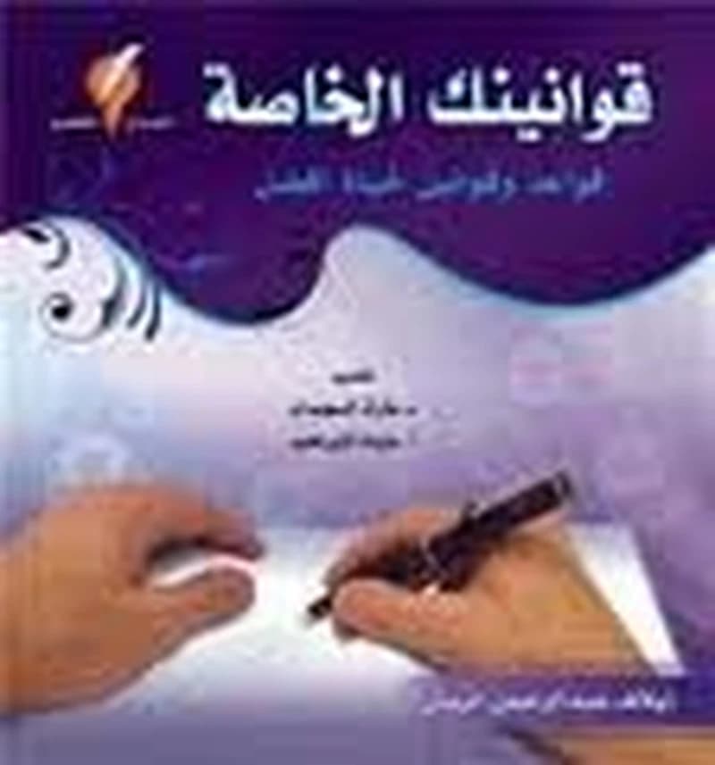 قوانينك الخاصة