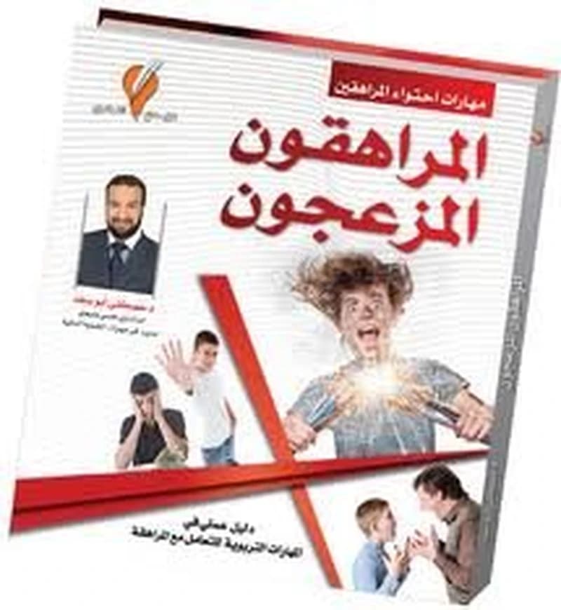 المراهقون المزعجون