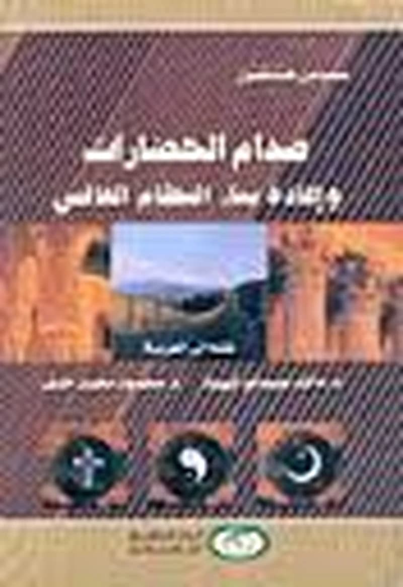 صدام الحضارات وإعادة بناء النظام العالمي