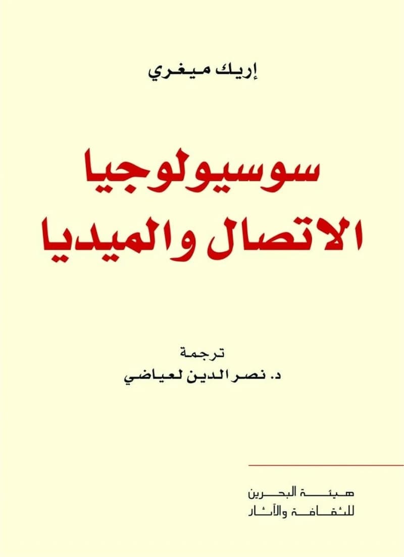 سوسيولوجيا الاتصال والميديا