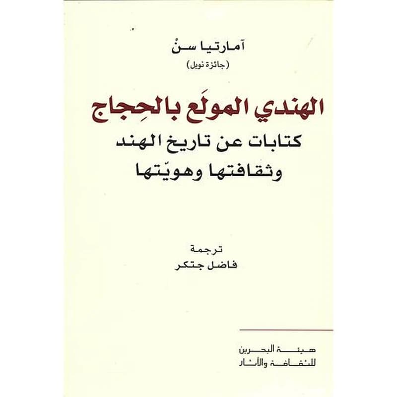 الهندي المولع بالحجاج