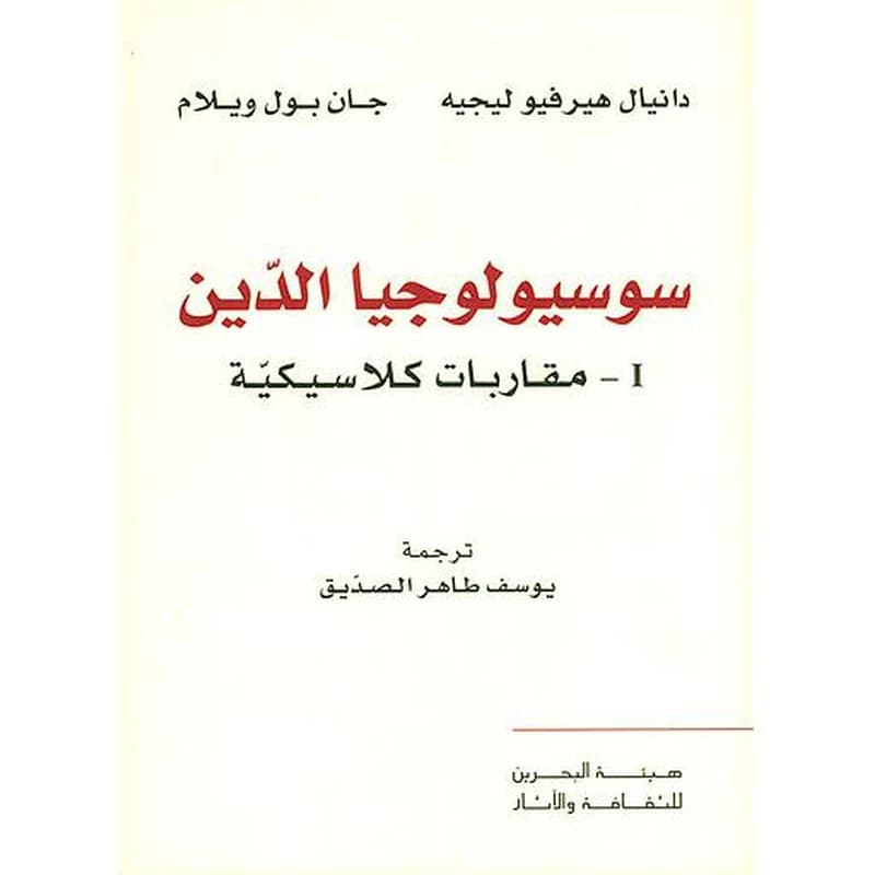 سوسيولوجيا الدين 2 مقاربات منشقة