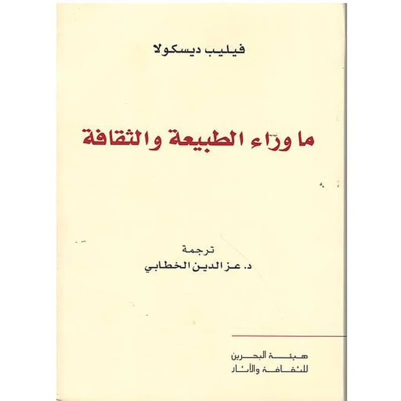 ما وراء الطبيعة والثقافة