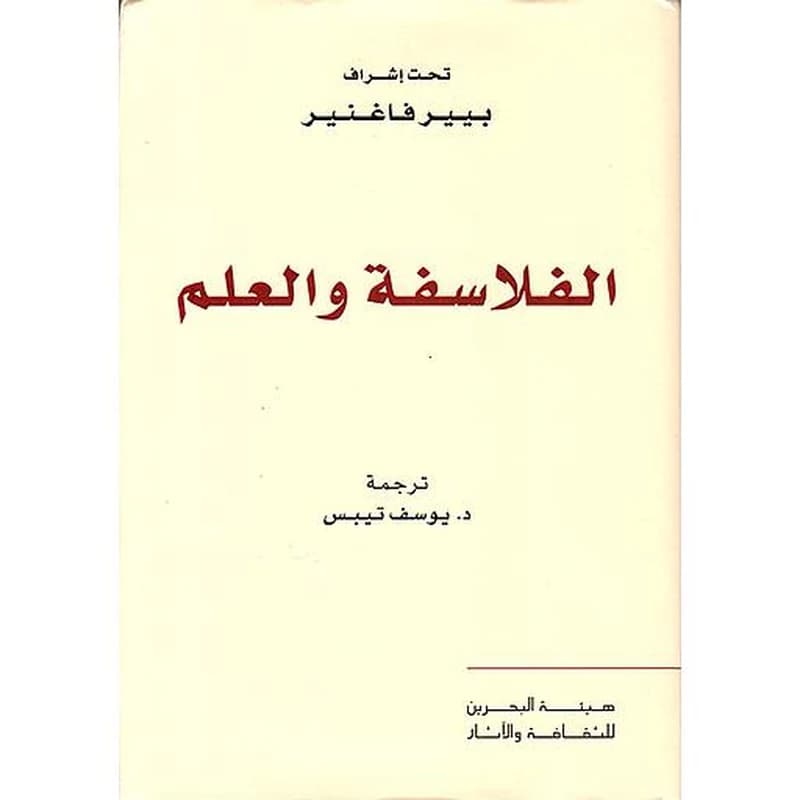 الفلاسفة والعلم