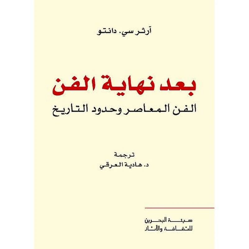 بعد نهاية الفن