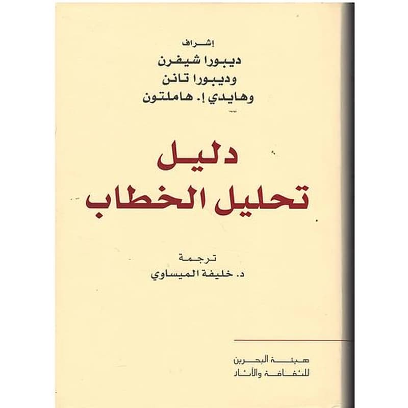 دليل تحليل الخطاب