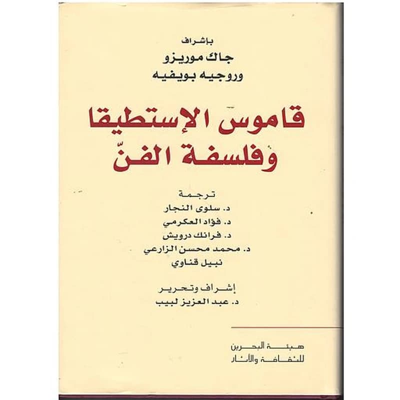 قاموس الإستطي وفلسفة الفن