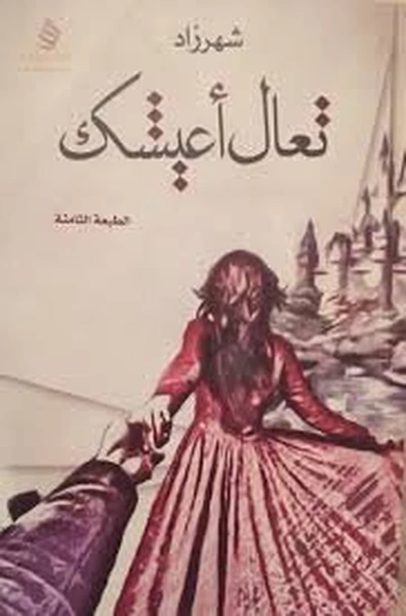 تعال أعيشك