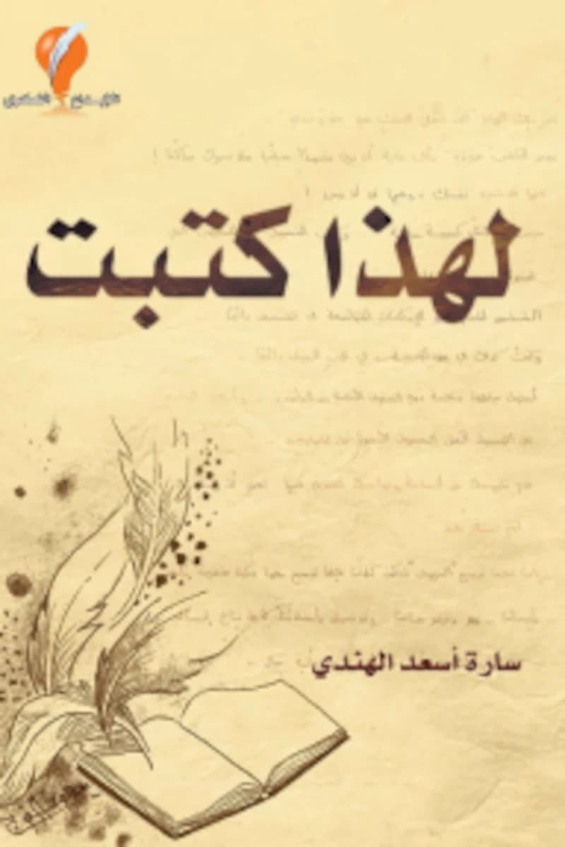 لهذا كتبت