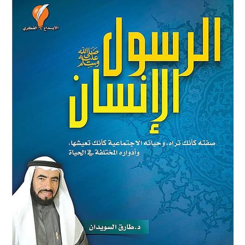 الرسول الإنسان