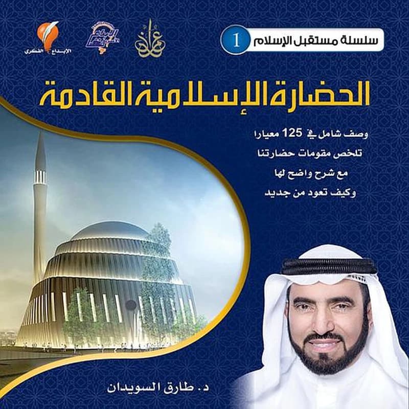 الحضارة الإسلامية القادمة