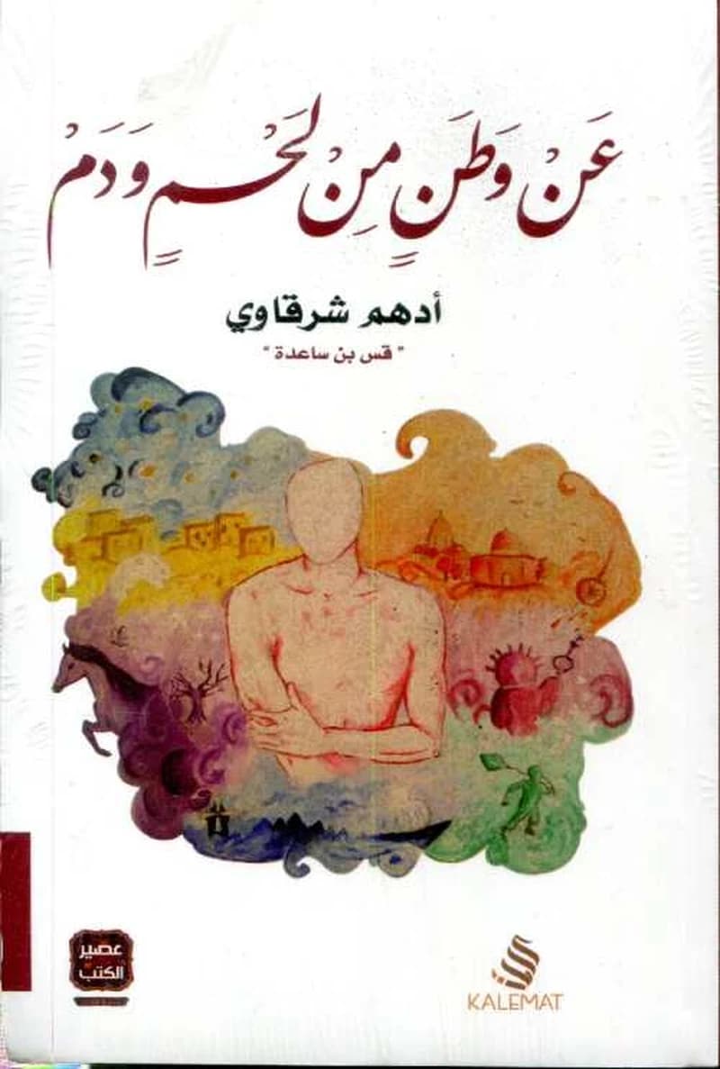 عن وطن من لحم ودم