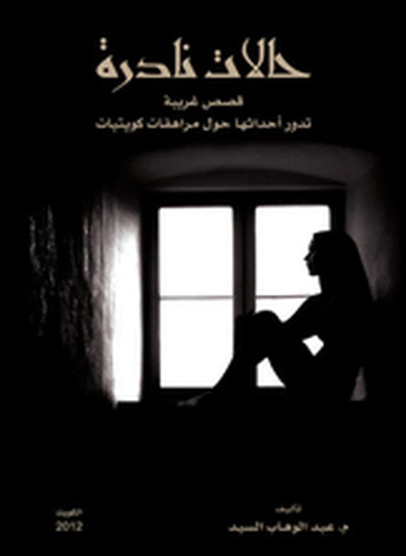 حالات نادرة 1
