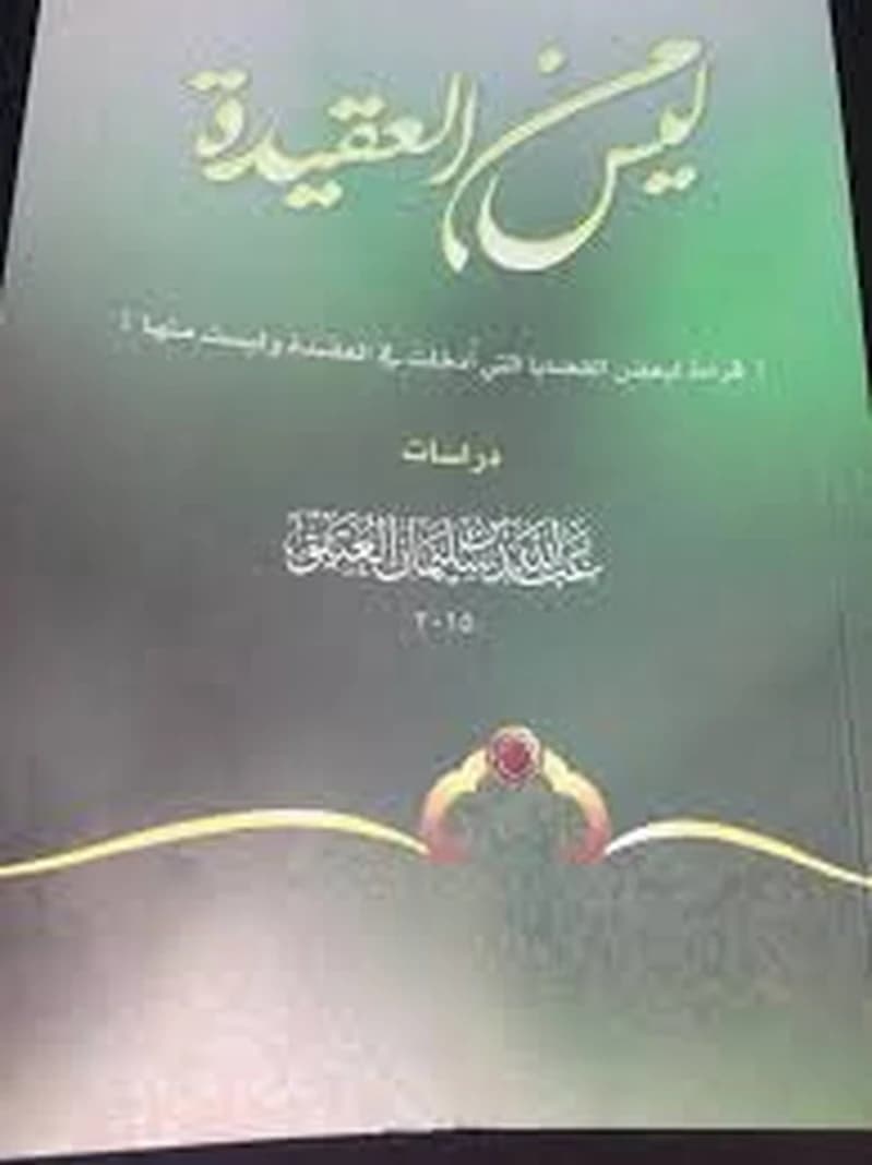 ليس من العقيدة